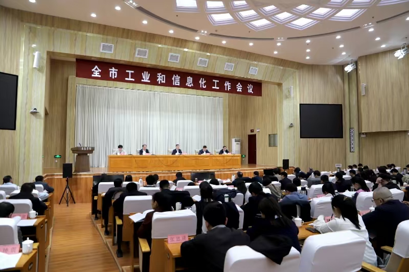 全市工業和信息化工作會議召開